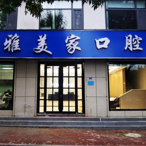泰安雅美家口腔診所