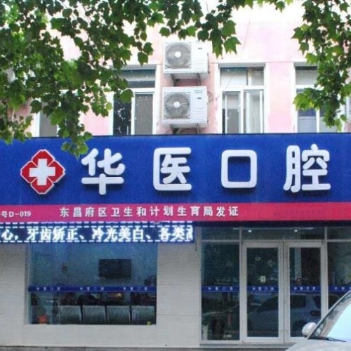 聊城東昌府華醫(yī)口腔門診部
