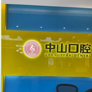 潛江美維中山口腔門診部