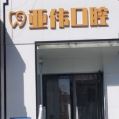 徐州亞偉口腔門(mén)診部