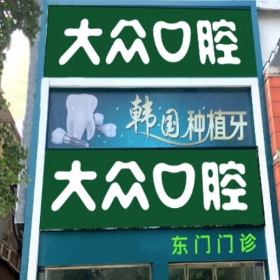 荊州大眾口腔東門門診部