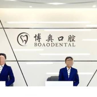 銅仁博奧口腔門(mén)診部