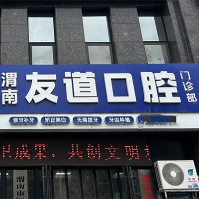 渭南友道口腔門診部