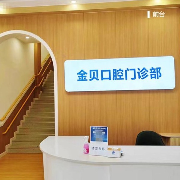 金華金貝口腔門診部