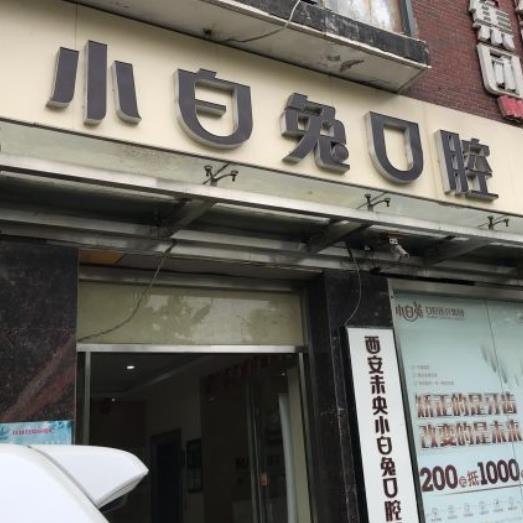 西安小白兔口腔醫(yī)院