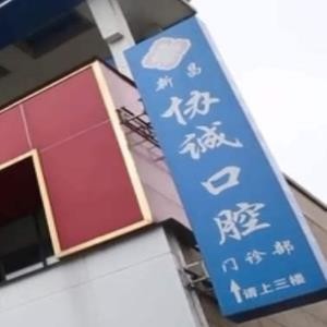 紹興新昌協(xié)誠口腔門診部