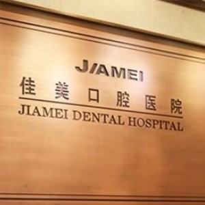 大連佳美口腔醫(yī)院