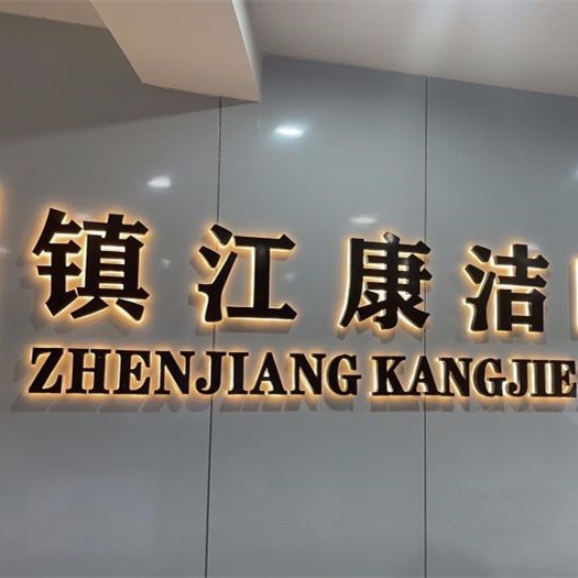 鎮(zhèn)江丹徒康潔口腔門診部