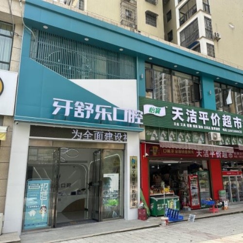 咸寧牙舒樂口腔門診部