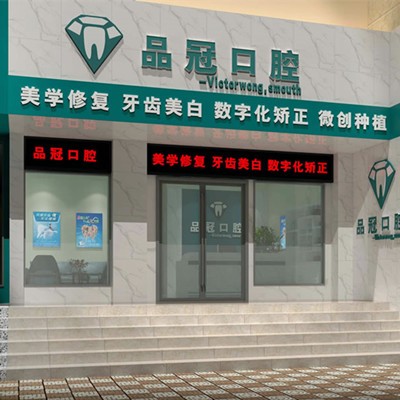 十堰品冠口腔（東岳路門診）
