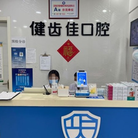 海陽(yáng)健齒佳口腔門診部