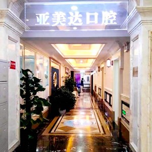 十堰亞美達口腔