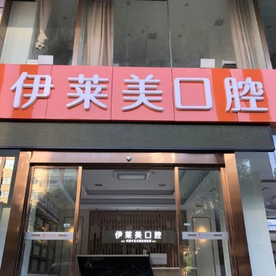 蕪湖伊萊美口腔醫(yī)院