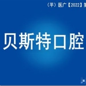 平頂山新華貝斯特口腔門診部