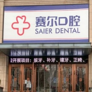 許昌賽爾口腔門診部