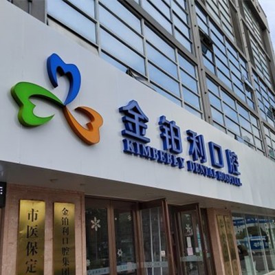 湖州金鉑利口腔醫(yī)院