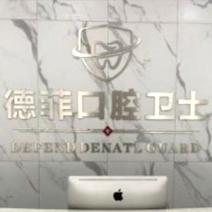 許昌東城區(qū)德菲口腔門診部