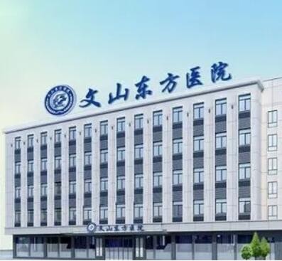 文山東方醫(yī)院口腔科
