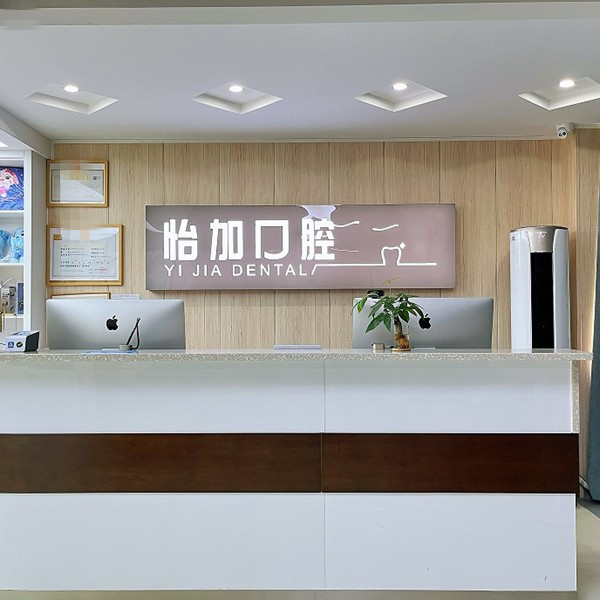 金華怡加口腔診所