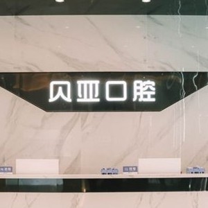 成都貝亞口腔
