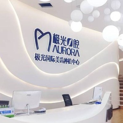 成都金牛極光口腔