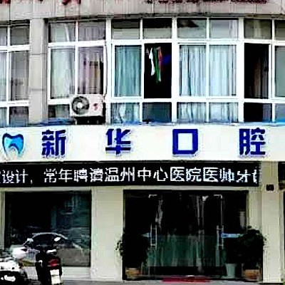麗水龍泉新華口腔