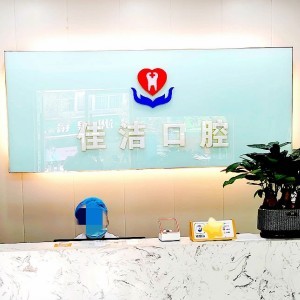 麗水云和佳潔口腔