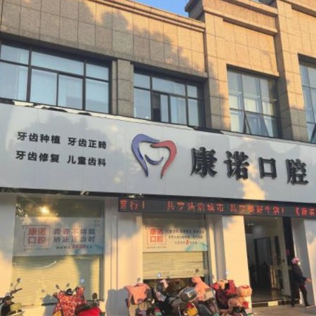 池州康諾口腔