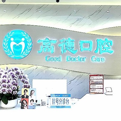 成都高德口腔