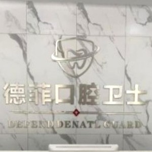 許昌德菲口腔門診部