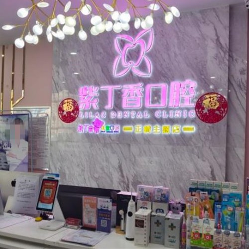 廊坊燕郊紫丁香口腔醫(yī)院