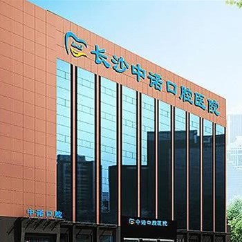 長(zhǎng)沙中諾口腔醫(yī)院