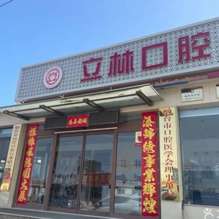 煙臺(tái)立林口腔門(mén)診部