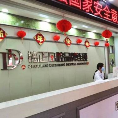 周口德正口腔門(mén)診部