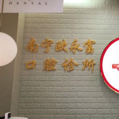 南寧歐永富口腔診所