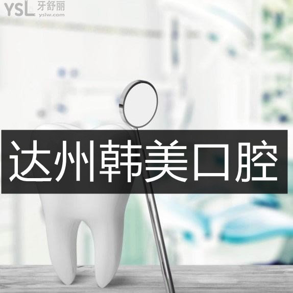 達州韓美口腔醫(yī)院