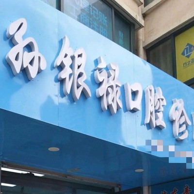 天水孫銀祿口腔診所