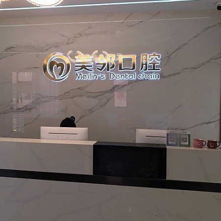 無錫美鄰口腔門診部