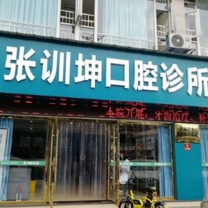 樂山張訓(xùn)坤口腔診所