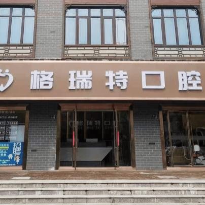 滁州鳳陽格瑞特口腔