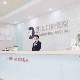 銅陵渡江口腔醫(yī)院