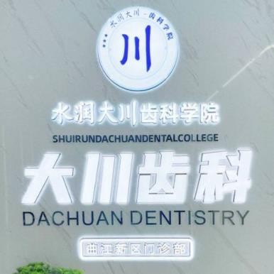 西安大川口腔門診部