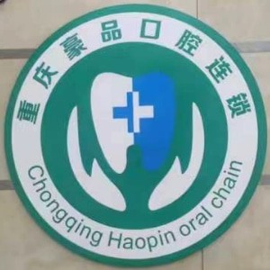 重慶豪品口腔渝北飛湖路診所