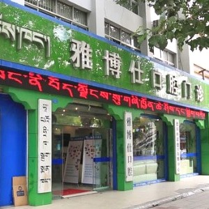 拉薩雅博仕口腔醫(yī)院