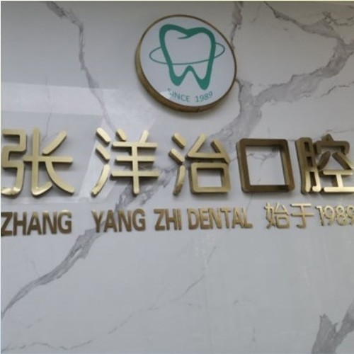 濮陽范縣張洋治口腔門診部