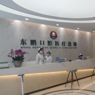 商洛東鵬口腔診所