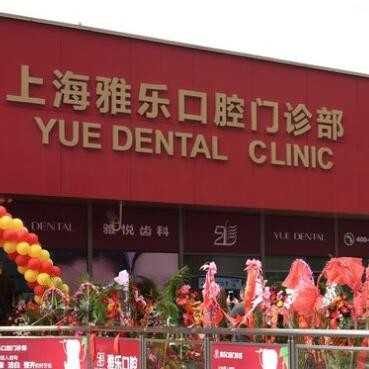 上海雅悅齒科·上海雅樂口腔門診部