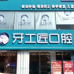 平頂山汝州牙工匠口腔門診部