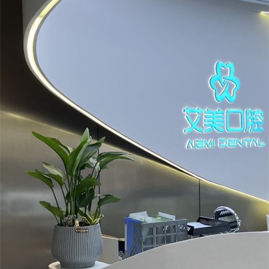 泉州安溪艾美口腔門診部