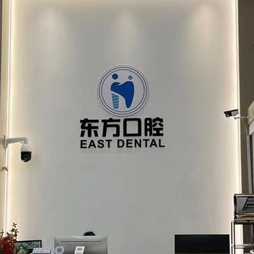 鎮(zhèn)江丹陽東方口腔門診部
